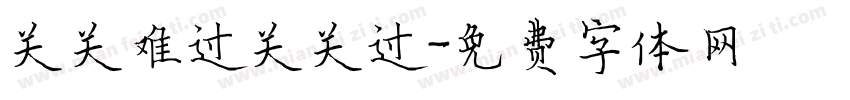 关关难过关关过字体转换