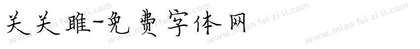 关关雎字体转换