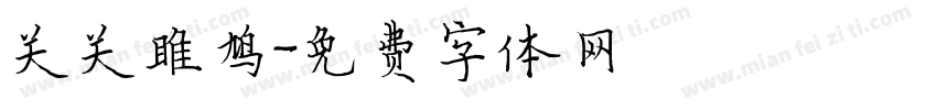 关关雎鸠字体转换
