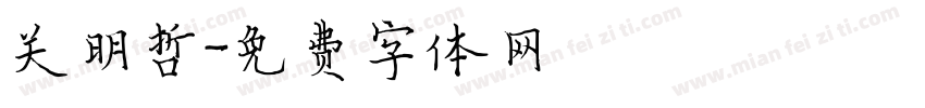 关明哲字体转换