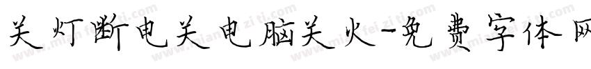 关灯断电关电脑关火字体转换