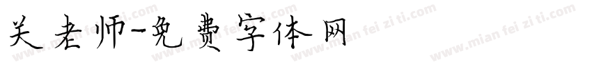 关老师字体转换