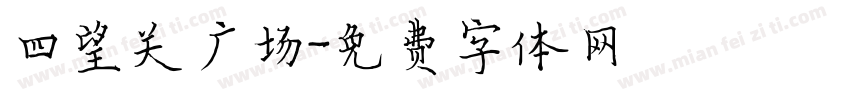 四望关广场字体转换