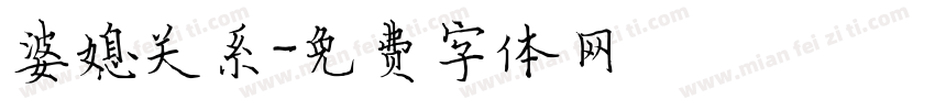 婆媳关系字体转换