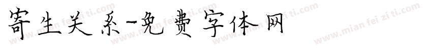 寄生关系字体转换