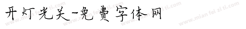 开灯光关字体转换