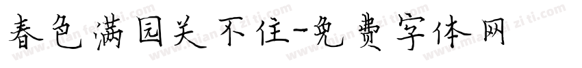 春色满园关不住字体转换