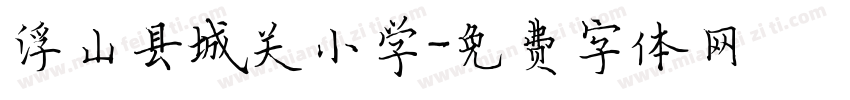 浮山县城关小学字体转换