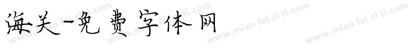 海关字体转换