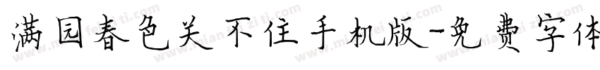 满园春色关不住手机版字体转换