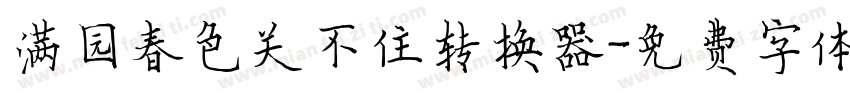 满园春色关不住转换器字体转换