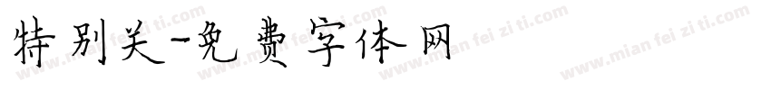 特别关字体转换