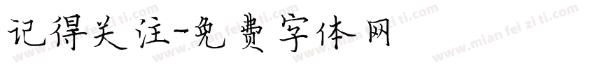 记得关注字体转换