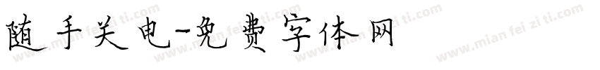 随手关电字体转换