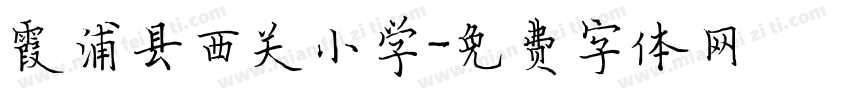 霞浦县西关小学字体转换