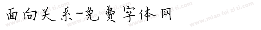 面向关系字体转换