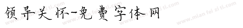 领导关怀字体转换