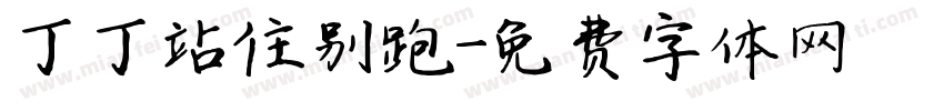 丁丁站住别跑字体转换
