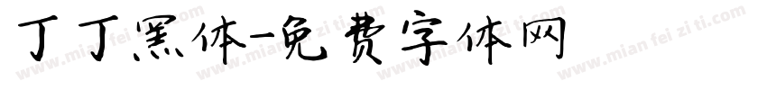 丁丁黑体字体转换