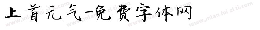 上首元气字体转换