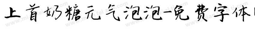 上首奶糖元气泡泡字体转换