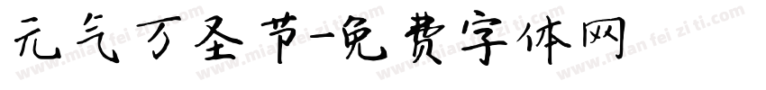 元气万圣节字体转换