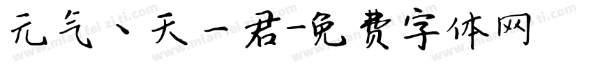 元气丶天一君字体转换