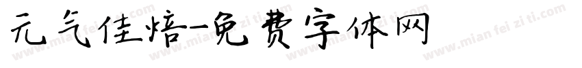 元气佳焙字体转换