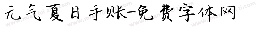 元气夏日手账字体转换