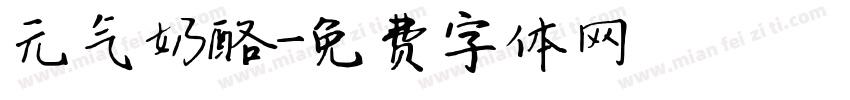 元气奶酪字体转换