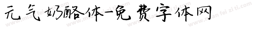 元气奶酪体字体转换