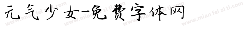 元气少女字体转换