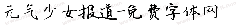 元气少女报道字体转换