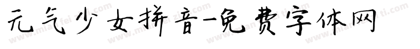 元气少女拼音字体转换