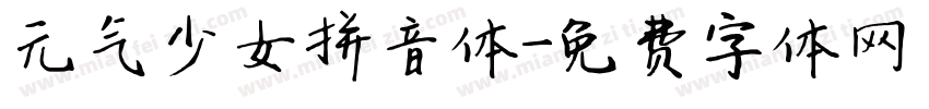 元气少女拼音体字体转换