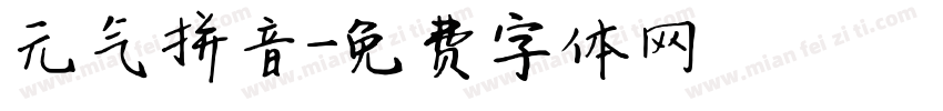 元气拼音字体转换