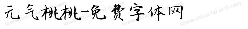 元气桃桃字体转换