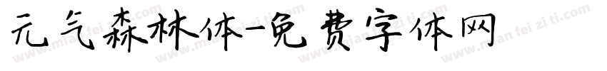 元气森林体字体转换