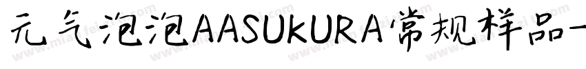 元气泡泡AASUKURA常规样品字体转换