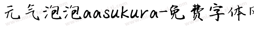 元气泡泡aasukura字体转换