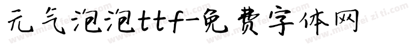 元气泡泡ttf字体转换