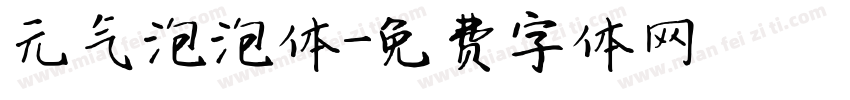 元气泡泡体字体转换