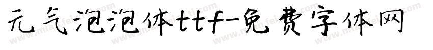 元气泡泡体ttf字体转换