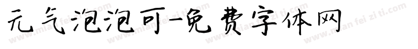 元气泡泡可字体转换