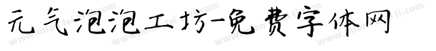 元气泡泡工坊字体转换