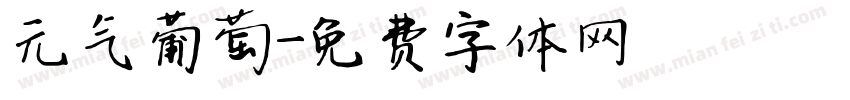 元气葡萄字体转换