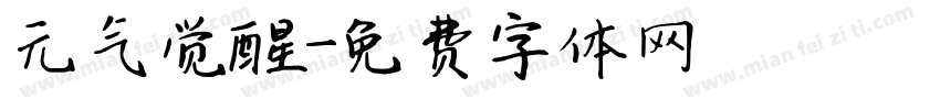 元气觉醒字体转换