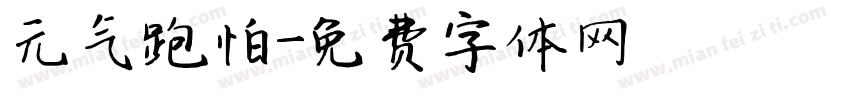 元气跑怕字体转换