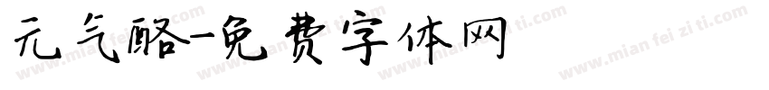 元气酪字体转换