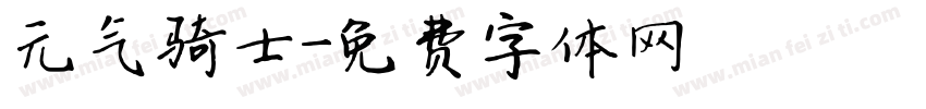 元气骑士字体转换